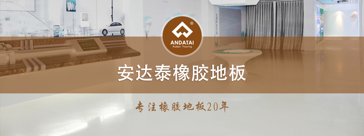 安達(dá)泰橡膠地板-專(zhuān)注橡膠地板20年，產(chǎn)品分類(lèi)有醫(yī)院橡膠地板,軌道交通橡膠地板,船用橡膠地板,學(xué)校橡膠地板,電廠(chǎng)橡膠地板,博物館展館橡膠地板,機(jī)場(chǎng)橡膠地板,健身房橡膠地板等等
