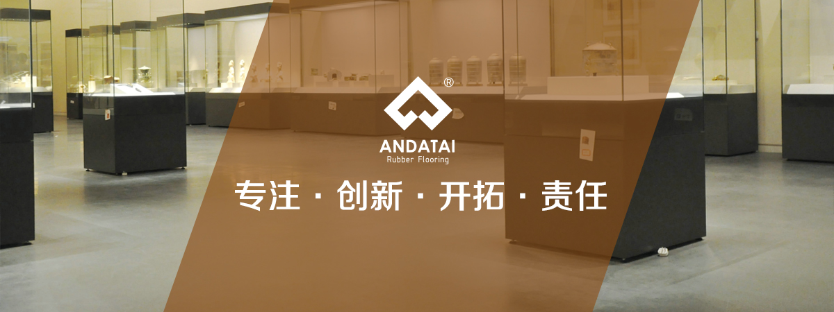 北京安達(dá)泰橡膠地板生產(chǎn)廠(chǎng)家企業(yè)文化：專(zhuān)注，創(chuàng)新、開(kāi)拓、責(zé)任-中國(guó)橡膠地板十大品牌